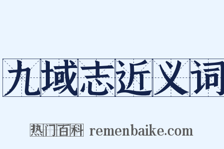 九域志近义词是什么意思的图片